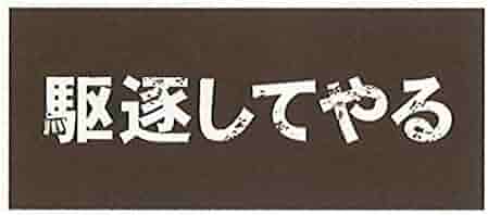 Amazon.co.jp: メッセージ フェイス タオル （340×800mm
